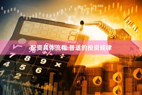 配资具体流程 普适的投资规律