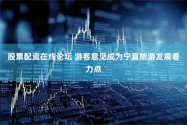 股票配资在线论坛 游客意见成为宁夏旅游发展着力点