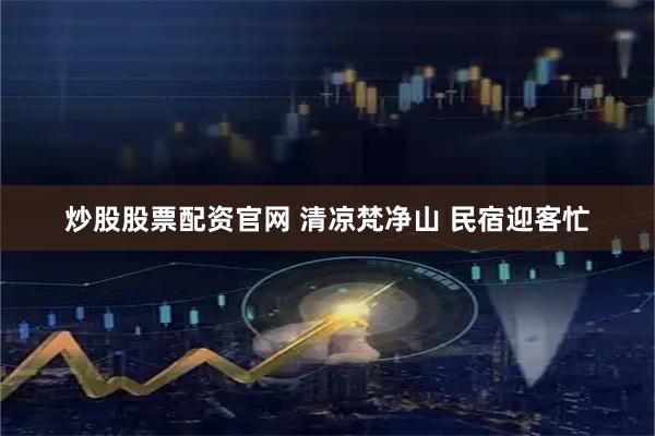 炒股股票配资官网 清凉梵净山 民宿迎客忙